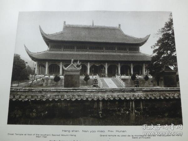 【百元包邮】1920年代古旧书页影像  一张双页双幅《衡山南岳庙正殿；醴陵渌江桥（湘东第一桥，有800余年的历史）》（Heng shan，Nan yüo miao，Haupthalle；Lilinghien，Brücke） 纸张尺寸约30.3×23.5厘米（197-198C）
