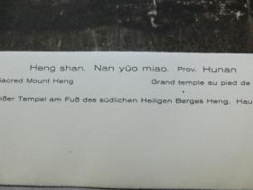 【百元包邮】1920年代古旧书页影像  一张双页双幅《衡山南岳庙正殿；醴陵渌江桥（湘东第一桥，有800余年的历史）》（Heng shan，Nan yüo miao，Haupthalle；Lilinghien，Brücke） 纸张尺寸约30.3×23.5厘米（197-198C）