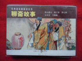 经典连环画阅读丛书===【聊斋故事】5册全