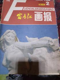 富春江画报四本合售