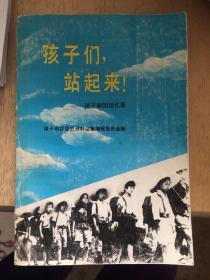 孩子们，站起来！——孩子剧团回忆录