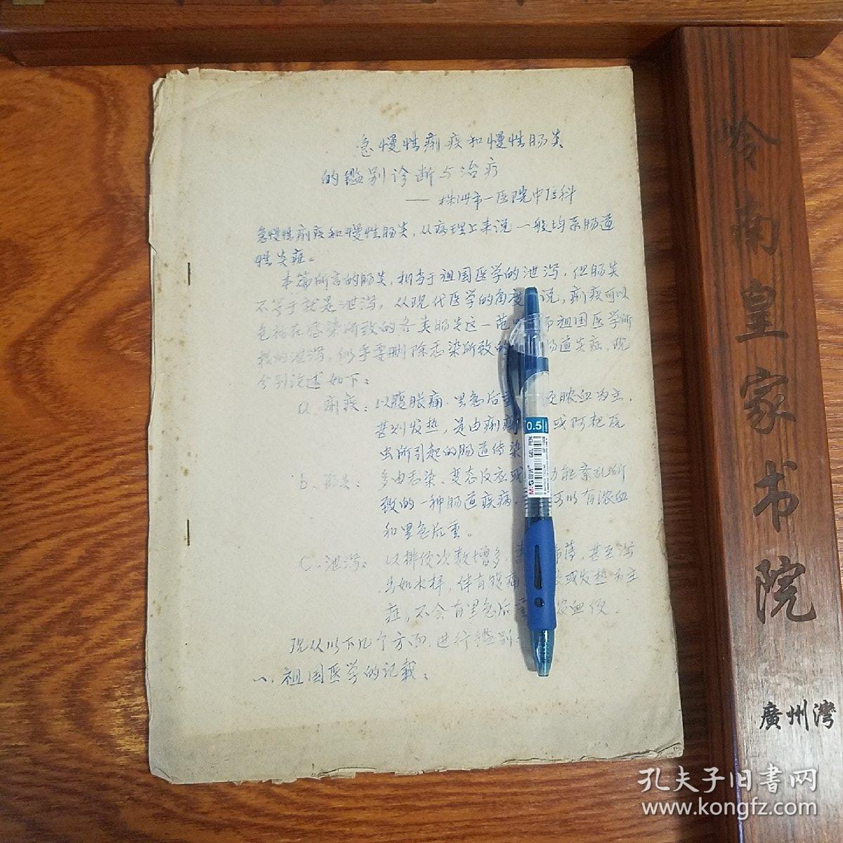 早期油印.湖南株洲献方.急慢性痢疾和慢性肠炎的鉴别诊断与治疗.辩证.方药.湿热型.肾阳型.脾胃型等E813