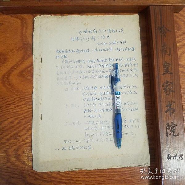 早期油印.湖南株洲献方.急慢性痢疾和慢性肠炎的鉴别诊断与治疗.辩证.方药.湿热型.肾阳型.脾胃型等E813