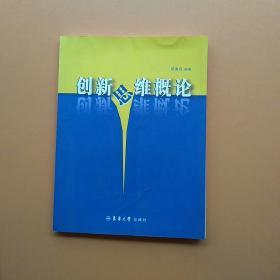 创新思维概论