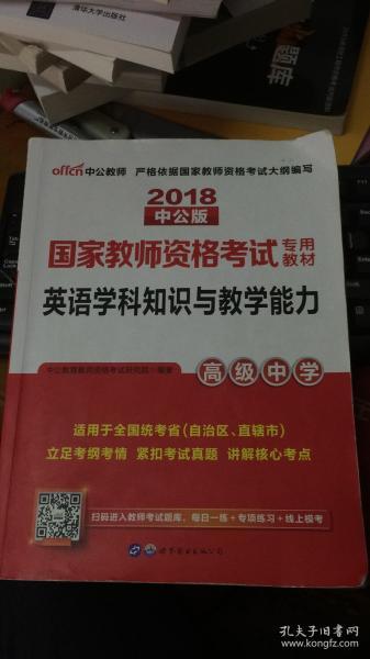 中公版·2017国家教师资格考试专用教材：英语学科知识与教学能力（高级中学）