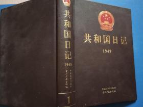 共和国日记 1949