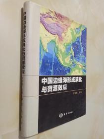 中国边缘海形成演化与资源效应。