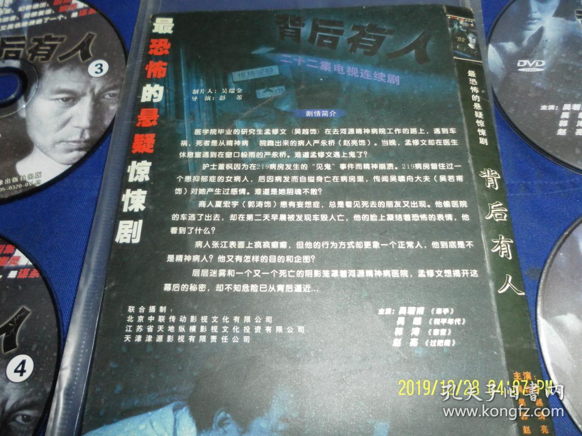 DVD   背后有人----22集大型恐怖悬疑惊悚电视连续剧   （以精神病医院为背景发生的奇案）  4碟装 完整版   吴若甫 吴越 郭涛 赵亮主演