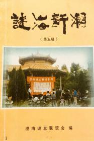 潮汕谜刊：《谜海新潮》  第5期