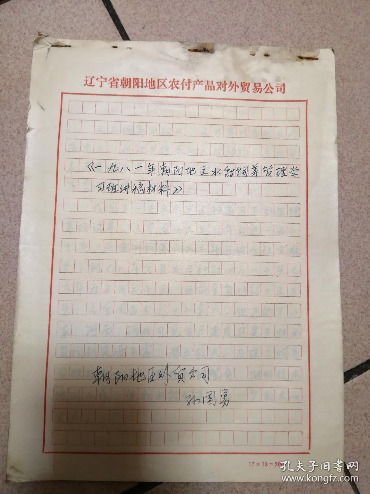 1981年朝阳地区水貂饲养管理学习班讲稿材料