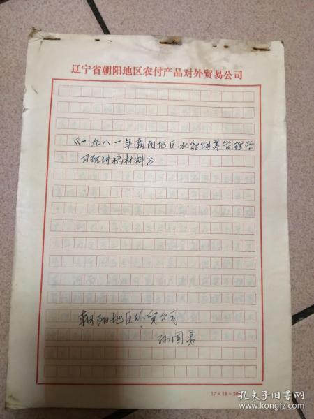 1981年朝阳地区水貂饲养管理学习班讲稿材料