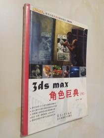 3ds max 角色巨典（下）.