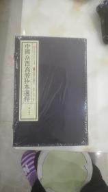 中国岳西高腔抄本选粹（1-5卷）宣纸线装