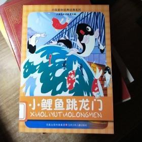 中国原创经典动漫系列：小鲤鱼跳龙门