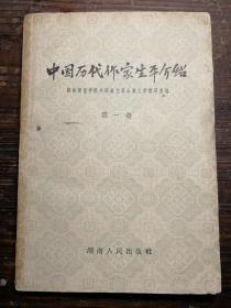 中国历代作家生平介绍 第一卷a2-6