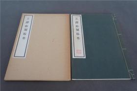 《 王铎临阁帖卷 》清雅堂 1971年 一函一册