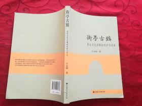 街亭古镇 历史文化名镇的保护与传承