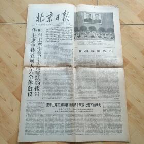 北京日报1978  3  2