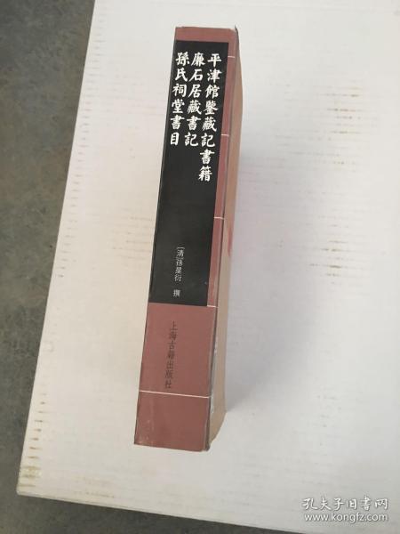 平津馆鉴藏记书籍 廉石居藏书记 孙氏祠堂书目：中国历代书目题跋丛书（第3辑）