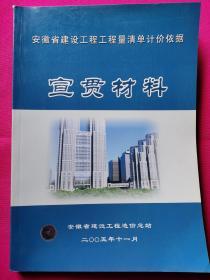 安徽省建设工程工程量清单计价依据宣贯材料