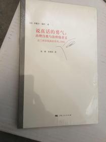 说真话的勇气：治理自我与治理他者Ⅱ