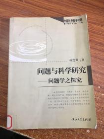 问题与科学研究：问题学之探究/中国科学哲学论丛