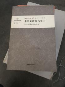 思想的跨度与张力：中国思想史论集