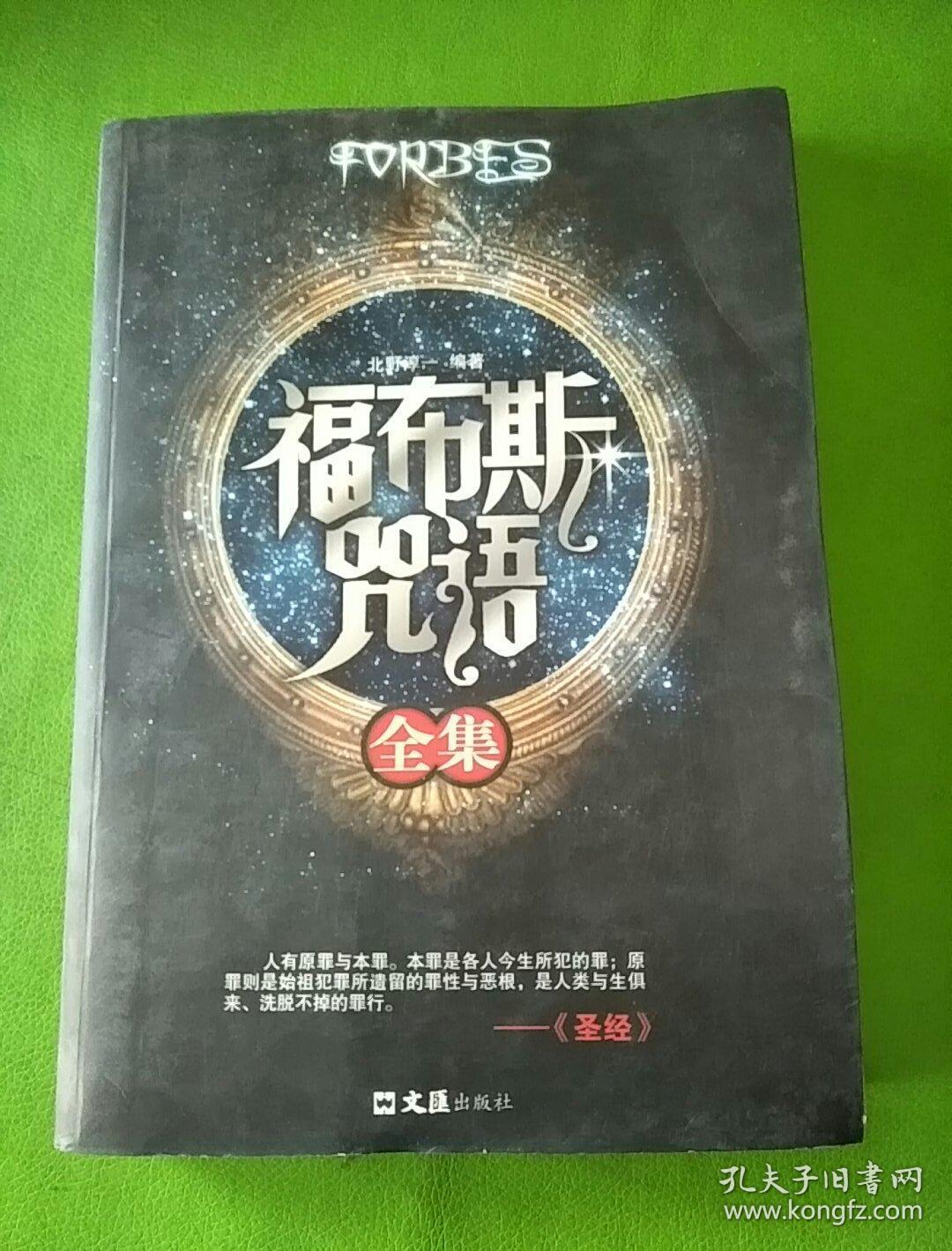 福布斯咒语全集