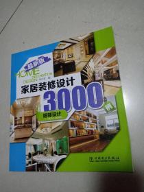 家居装修设计3000例：细部设计（最新版）