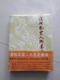 潇湘风云人物墨迹画册【1993年1版1印，16开硬精装，书衣腰封全】