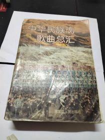 中华民族魂歌曲总汇。