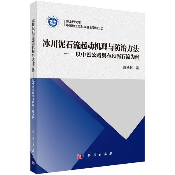 冰川泥石流起动机理与防治方法——以中巴公路奥布段泥石流为例