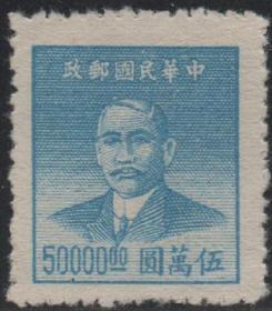 中华民国邮票N，1949年上海大东二版孙中山像，50000元