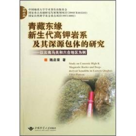 青藏东缘新生代高钾岩系及其深源包体的研究：以云南马关和六合地区为例