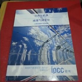可再生能源与减缓气候变化：决策者摘要和技术摘要