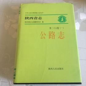 陕西省志.第二十六卷.一.公路志