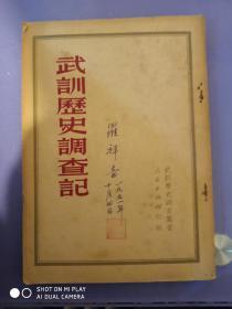 武川历史调查记  有罗祥音签名和收藏章