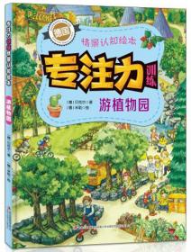 专注力训练情景认知：游植物园（精装彩绘）9787558168192