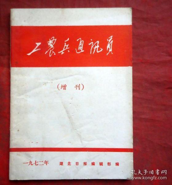 工农兵通讯员，增刊，1972年  湖北日报编辑部