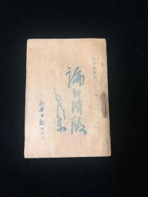 论新阶段  毛泽东  1938年