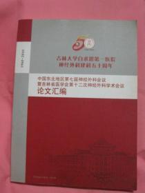 中国东北地区第七届神经外科会议暨吉林省医学会第十二次神经外科学术会议论文汇编 1960一2010