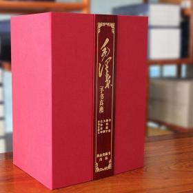 毛泽东手书真迹（一函六册）书法 历史 珍藏版 原件影印 高规格藏本 中央档案馆授权 千余件手迹