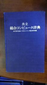 共立综合计算机辞典.精装日文版，