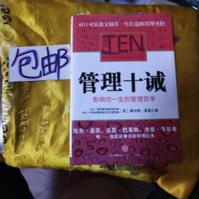 管理十诫：影响你一生的管理哲学