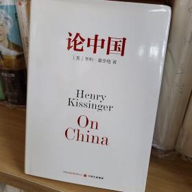 论中国