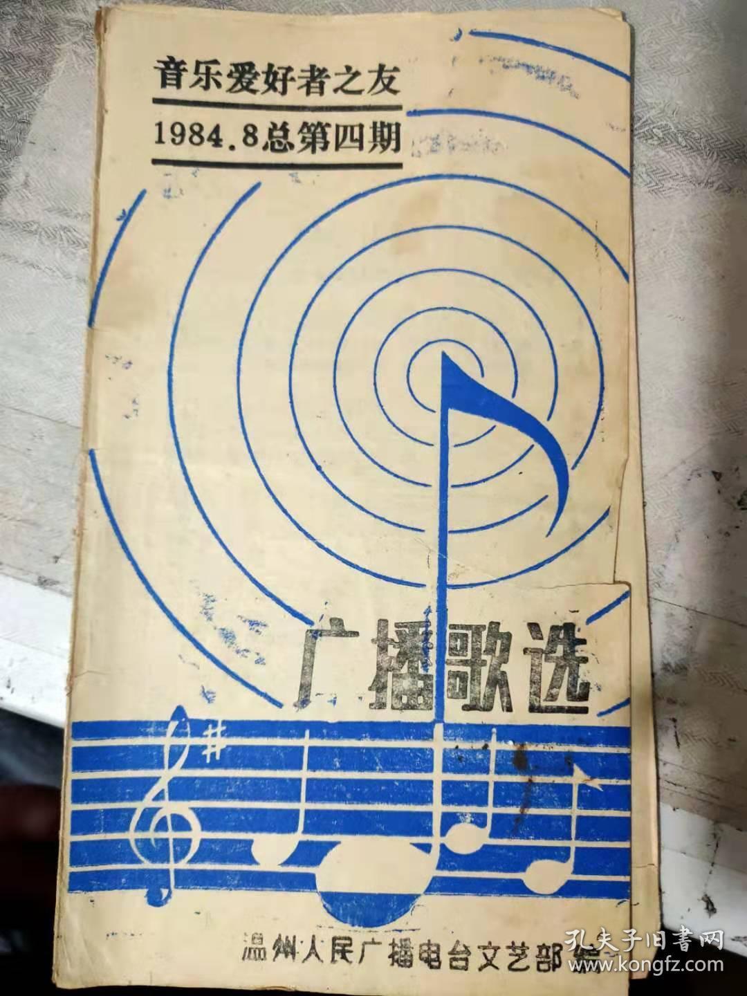 音乐爱好者之友《广播歌选 1984.8总第四期》在我们分手的时候、幸福在哪里、青春曲、莫斯科郊外的晚上、童年的小摇车、酒干倘卖无、星