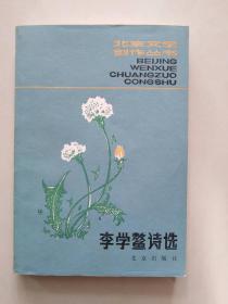 李学鳌诗选（北京文学创作丛书）