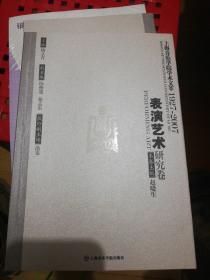 上海音乐学院学术文萃1927-2007：表演艺术研究卷