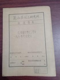 江苏省化学化工学会一九八一年年会论文   调节剂对丙烯酸西诣乳液聚合影响探讨（牛皮纸自装订线装油印本）