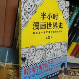 半小时漫画世界史